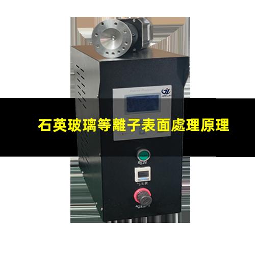 石英玻璃等離子表面處理原理