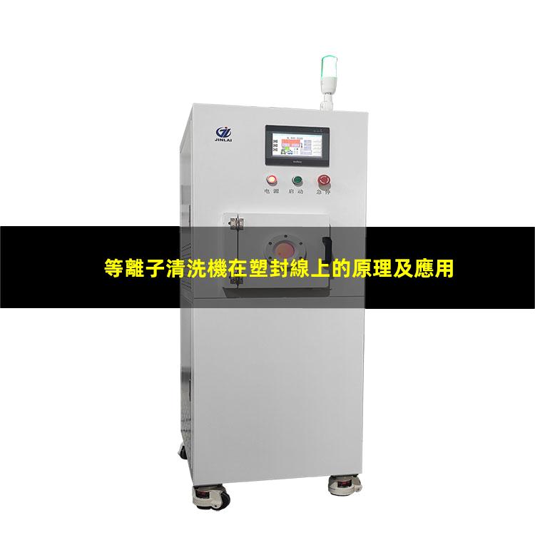 等離子清洗機在塑封線上的原理及應用