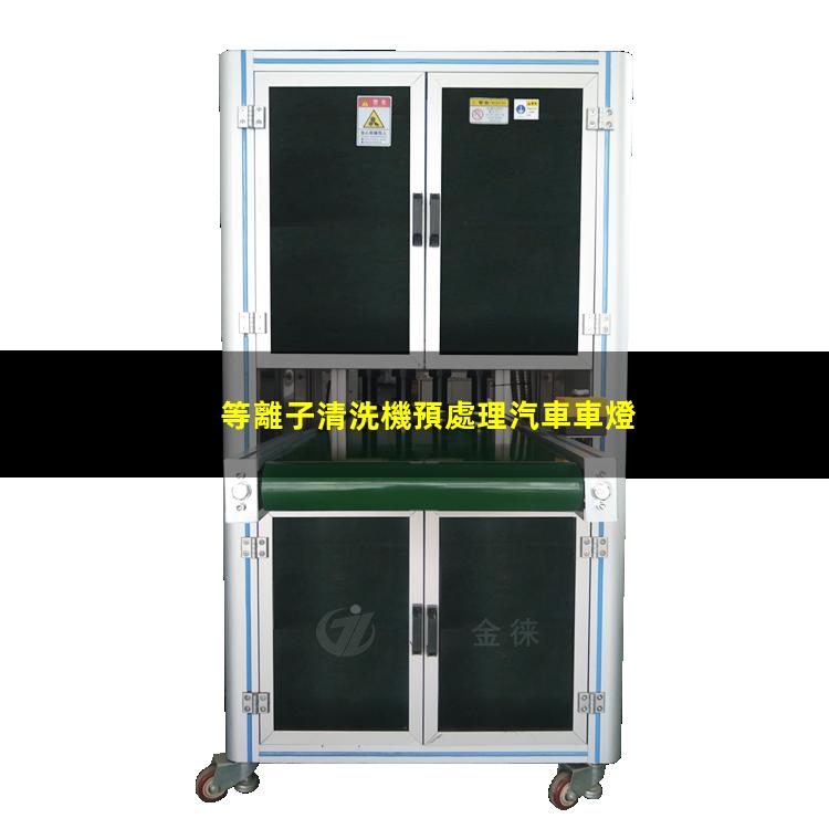 等離子清洗機預處理汽車車燈